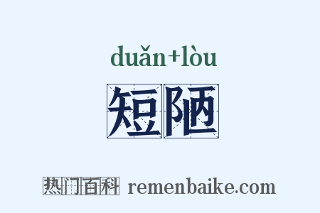 短陋是什么意思的图片